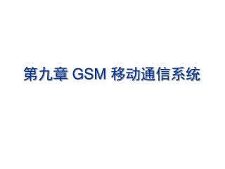 第九章 GSM 移动通信系统