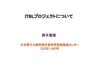 ITBL プロジェクトについて