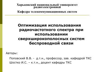 Харьковский национальный университет радиоэлектроники Кафедра телекоммуникационных систем