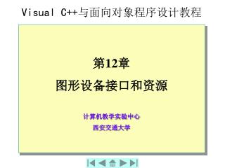 Visual C++ 与面向对象程序设计教程