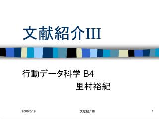 文献紹介 III