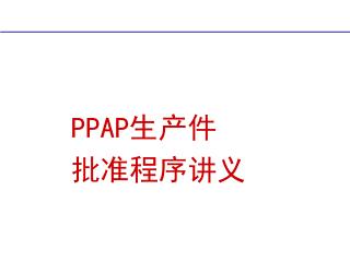 PPAP 生产件 批准程序讲义