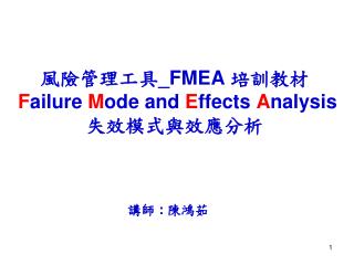 風險管理工具_ FMEA 培訓教材 F ailure M ode and E ffects A nalysis 失效模式與效應分析