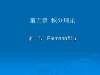 第一节 Riemann 积分