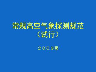 常规高空气象探测规范 （试行）