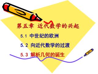 第五章 近代数学的兴起