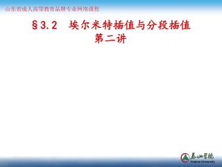 §3.2 　埃尔米特插值与分段插值 第二讲