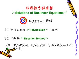 非线性方程求根 /* Solutions of Nonlinear Equations */
