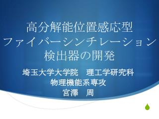 高分解能位置感応型 ファイバーシンチレーション検出器の開発