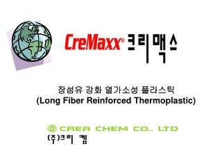 장섬유 강화 열가소성 플라스틱 (Long Fiber Reinforced Thermoplastic)