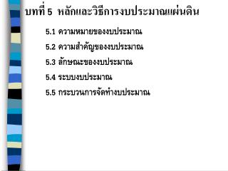 5 .1 ความหมายของงบประมาณ 5 .2 ความสำคัญของงบประมาณ 5 .3 ลักษณะของงบประมาณ 5 .4 ระบบงบประมาณ