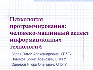 Психология программирования: человеко-машинный аспект информационных технологий