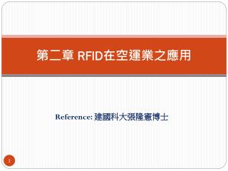 第二章 RFID 在空運業之應用