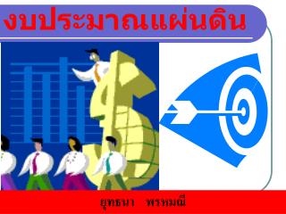 ยุทธนา พรหมณี