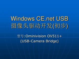 Windows CE USB 摄像头驱动开发 ( 初步 )