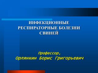 ИНФЕКЦИОННЫ Е РЕСПИРАТОРНЫ Е БОЛЕЗН И СВИНЕЙ