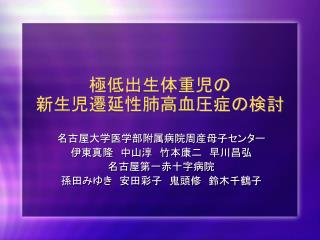 極低出生体重児の 新生児遷延性肺高血圧症の検討