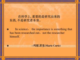 在科学上 , 重要的是研究出来的 东西 , 不是研究者本身。