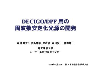DECIGO/DPF 用の 周波数安定化光源の開発