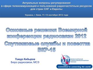 Основные решения Всемирной конференции радиосвязи 2012 Спутниковые службы и повестка ВКР-15