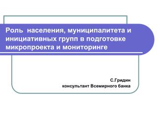 Роль населения, муниципалитета и инициативных групп в подготовке микропроекта и мониторинге