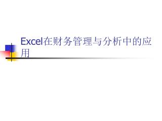 Excel 在财务管理与分析中的应用