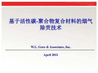 基于活性碳 - 聚合物复合材料的烟气除贡技术 W.L. Gore &amp; Associates, Inc. April 2011