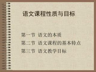 语文课程性质与目标