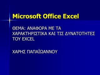 Microsoft Office Excel