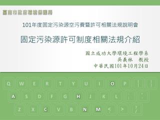 國立成功大學環境工程學系 吳義林 教授 中華民國 101 年 10 月 24 日