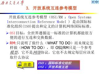 3. 开放系统互连参考模型