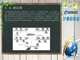 7 ． 6 路由器