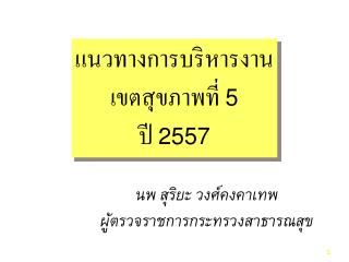 นพ สุริยะ วงศ์คงคาเทพ ผู้ตรวจราชการกระทรวงสาธารณสุข