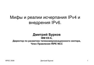 Мифы и реалии исчерпания IPv4 и внедрения IPv6.