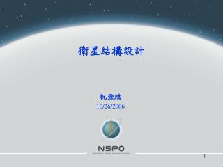 衛星結構設計