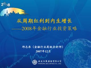 从周期红利到内生增长 ——2008 年金融行业投资策略