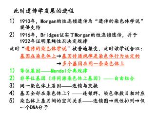 此时遗传学发展的进程