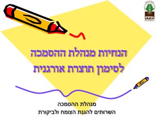 הנחיות מנהלת ההסמכה לסימון תוצרת אורגנית