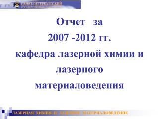 Отчет за 2007 -2012 гг. кафедра лазерной химии и лазерного материаловедения