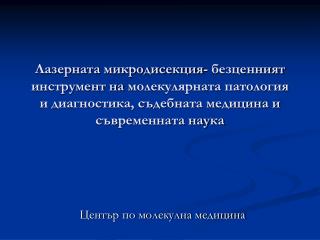 Център по молекулна медицина