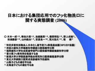 日本における集団応用でのフッ化物洗口に関する実態調査 (2006)