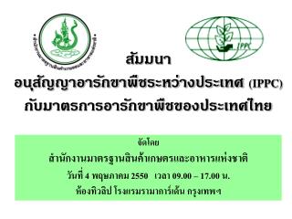 สัมมนา อนุสัญญาอารักขาพืชระหว่างประเทศ (IPPC) กับมาตรการอารักขาพืชของประเทศไทย