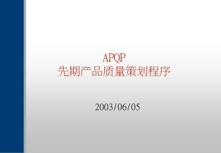 APQP 先期 产 品 质量策划 程序