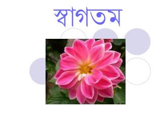 স্বাগতম