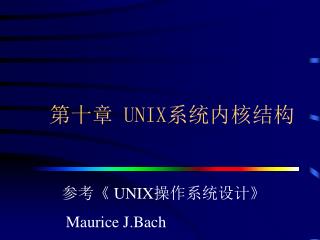 第十章 UNIX 系统内核结构