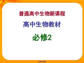 普通高中生物新课程 高中生物教材 必修 2