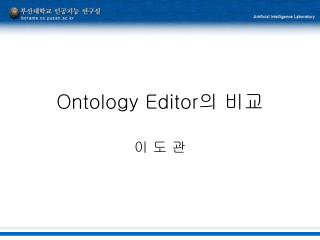 Ontology Editor 의 비교