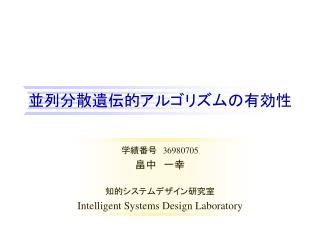 並列分散遺伝的アルゴリズムの有効性