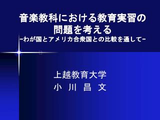 音楽教科における教育実習の 問題を考える − わが国とアメリカ合衆国との比較を通して −