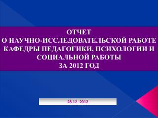 ОТЧЕТ О НАУЧНО-ИССЛЕДОВАТЕЛЬСКОЙ РАБОТЕ КАФЕДРЫ ПЕДАГОГИКИ, ПСИХОЛОГИИ И СОЦИАЛЬНОЙ РАБОТЫ